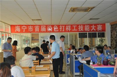 2018海寧首屆染色技工大賽