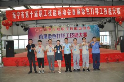 2018海寧首屆染色技工大賽