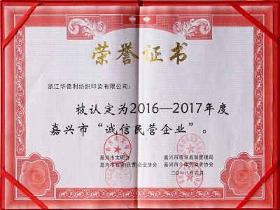 2016-2017嘉興市“誠信民營企業”